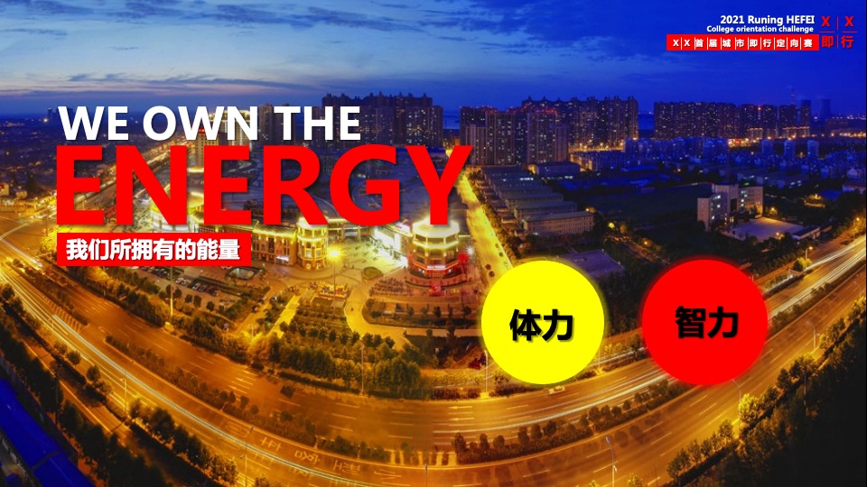 首届城市即行定向赛活动策划方案