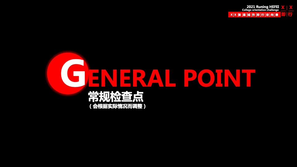 首届城市即行定向赛活动策划方案