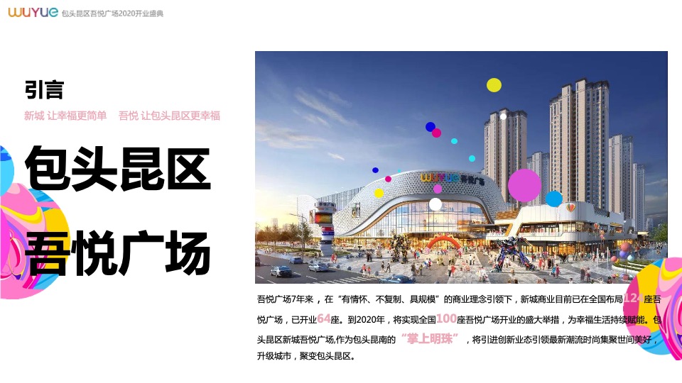 商业广场开业盛典（悦起繁华主题）活动策划方案