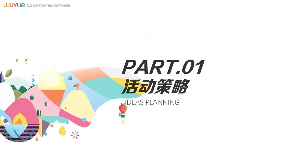 商业广场开业盛典（悦起繁华主题）活动策划方案