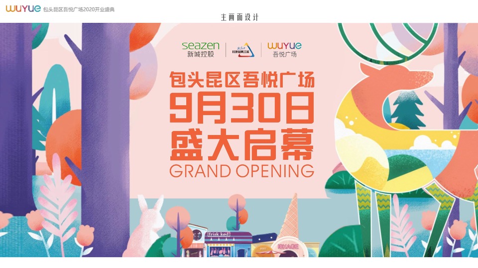 商业广场开业盛典（悦起繁华主题）活动策划方案