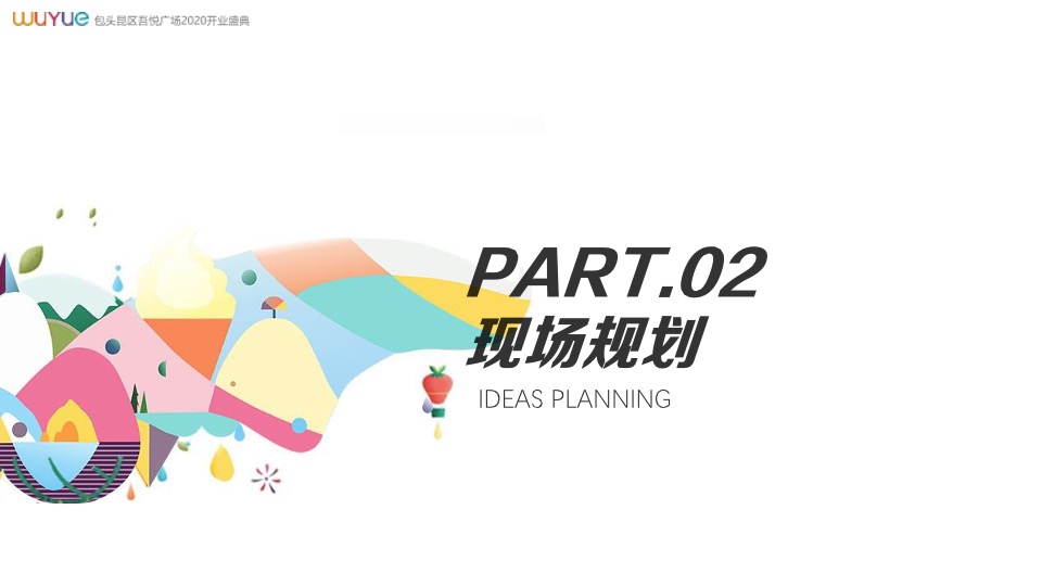 商业广场开业盛典（悦起繁华主题）活动策划方案