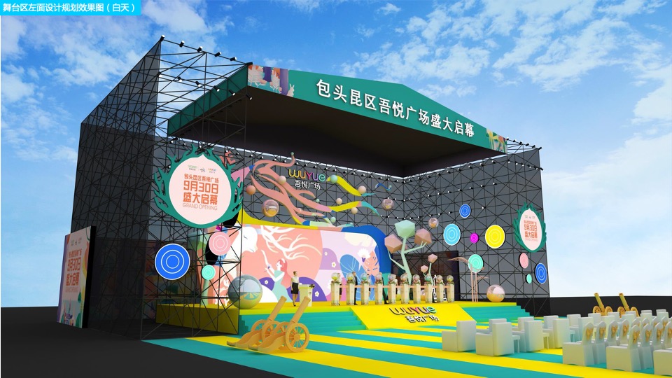 商业广场开业盛典（悦起繁华主题）活动策划方案