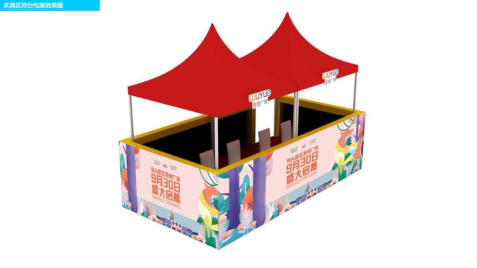 商业广场开业盛典（悦起繁华主题）活动策划方案