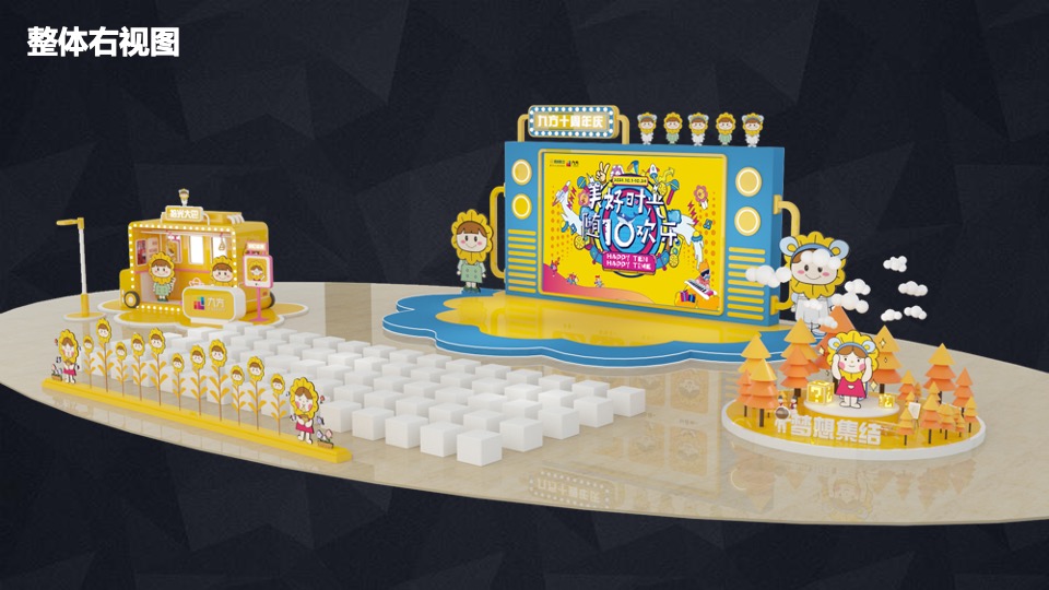 商业广场十周年庆（美好时光 随10欢乐主题）活动策划方案