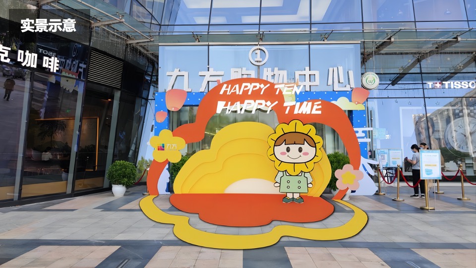 商业广场十周年庆（美好时光 随10欢乐主题）活动策划方案