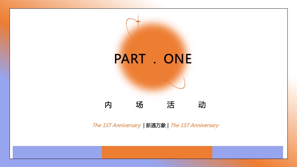 商业广场一周年庆系列（新遇万象主题）活动策划方案