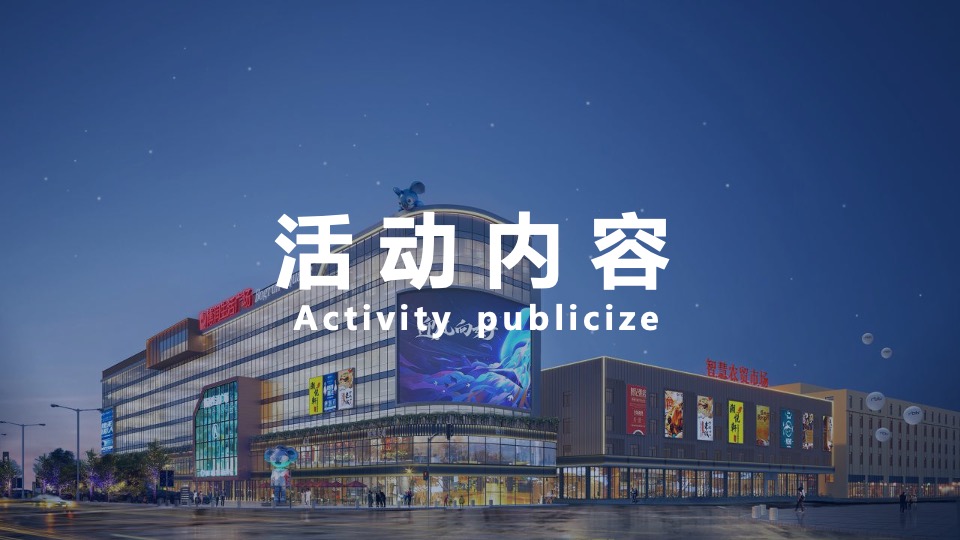 商业生活广场暨智慧农贸市场开业活动策划方案