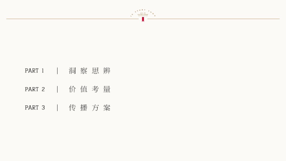 金地褐石洋房推广方案-北京天弈广告