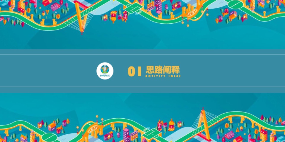 地产项目欧洲杯特别活动策划方案