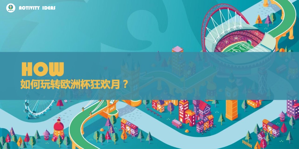 地产项目欧洲杯特别活动策划方案