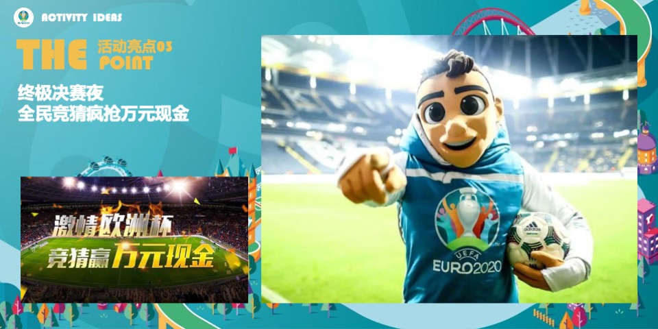 地产项目欧洲杯特别活动策划方案