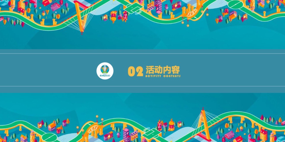 地产项目欧洲杯特别活动策划方案