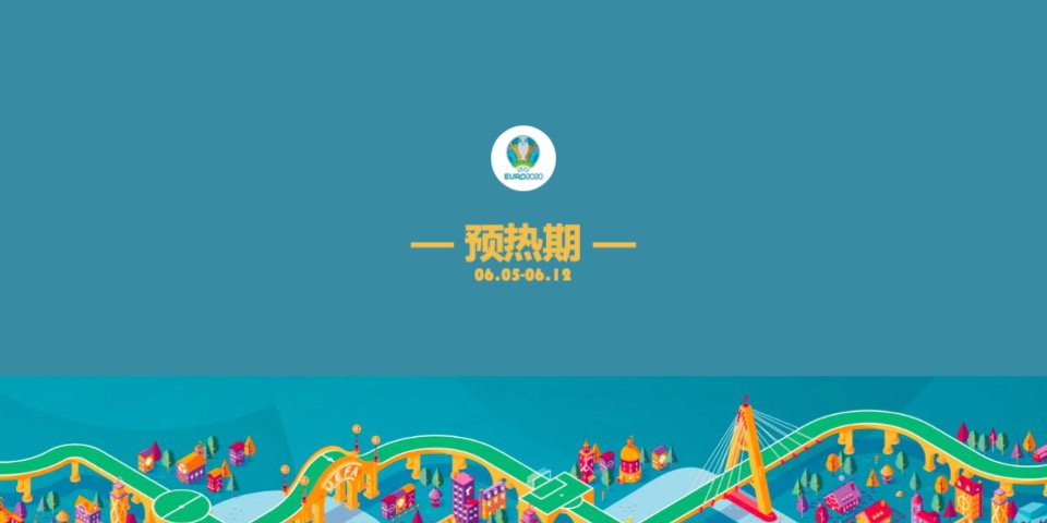 地产项目欧洲杯特别活动策划方案