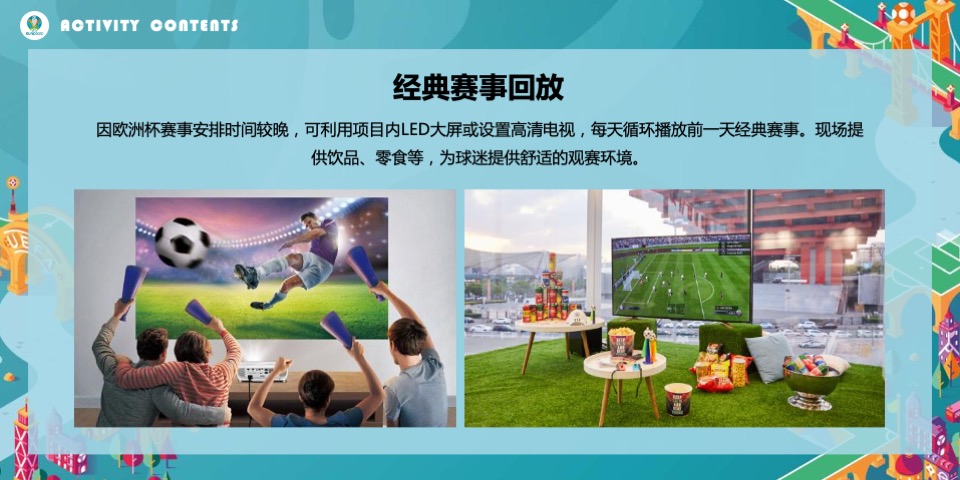 地产项目欧洲杯特别活动策划方案