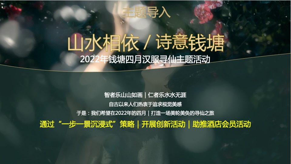 品牌酒店汉服寻仙之旅主题活动策划方案