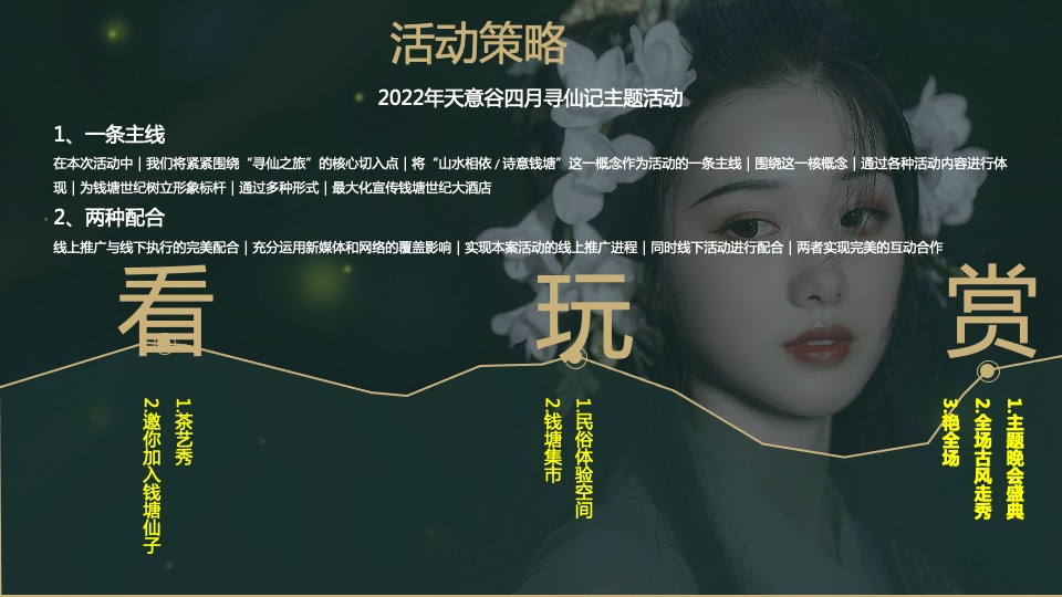 品牌酒店汉服寻仙之旅主题活动策划方案