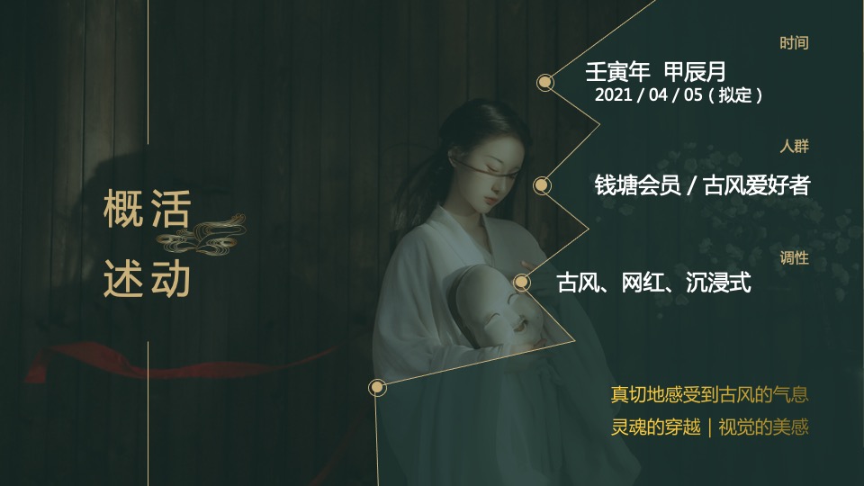 品牌酒店汉服寻仙之旅主题活动策划方案