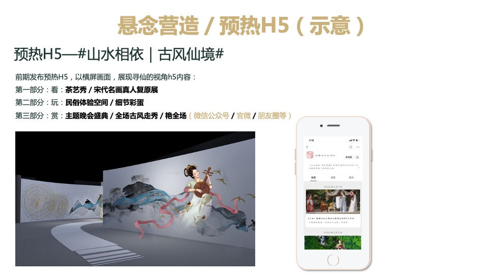 品牌酒店汉服寻仙之旅主题活动策划方案