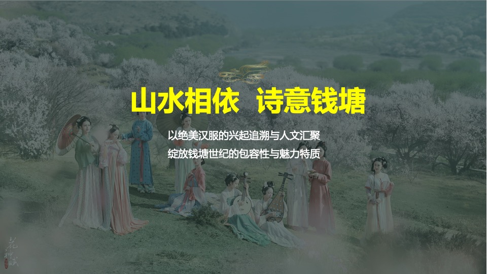 品牌酒店汉服寻仙之旅主题活动策划方案