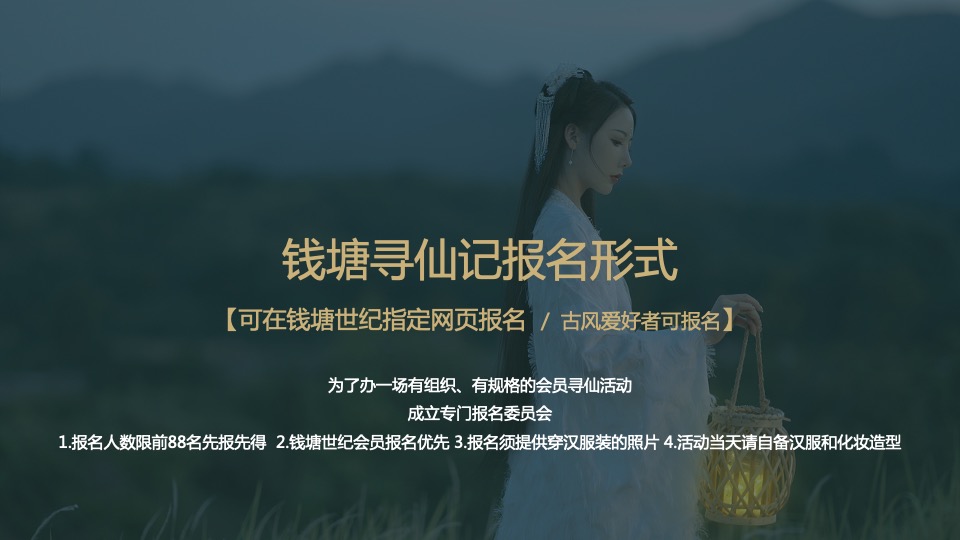 品牌酒店汉服寻仙之旅主题活动策划方案