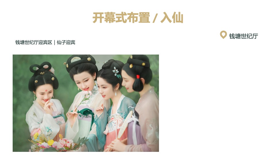 品牌酒店汉服寻仙之旅主题活动策划方案