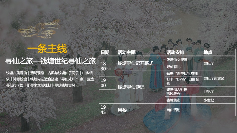 品牌酒店汉服寻仙之旅主题活动策划方案