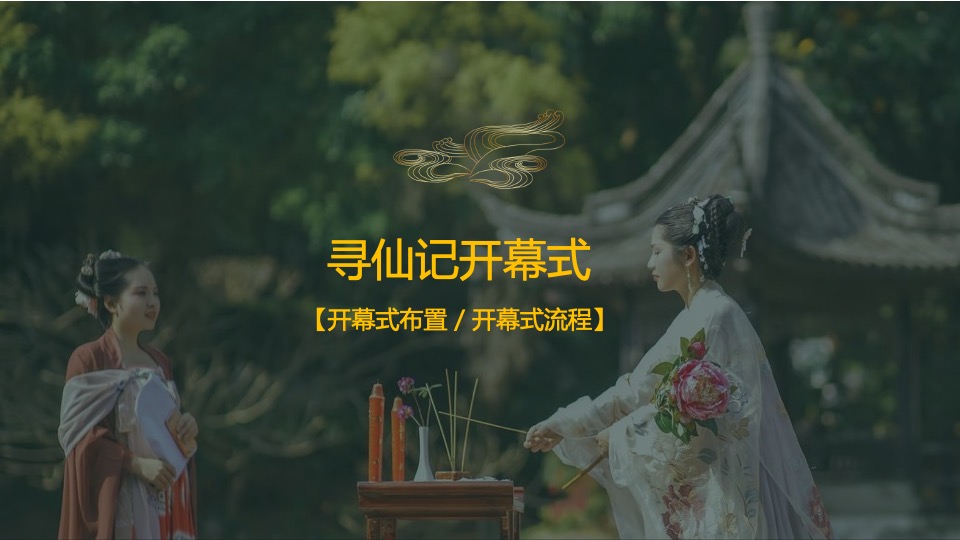 品牌酒店汉服寻仙之旅主题活动策划方案