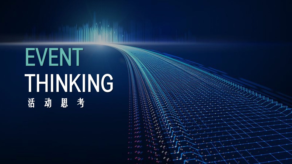 企业年终盛典（未来有光·芯之所向主题）活动策划方案