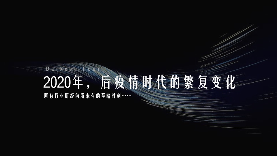 企业年终盛典（未来有光·芯之所向主题）活动策划方案