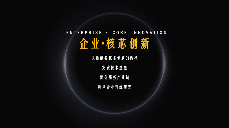 企业年终盛典（未来有光·芯之所向主题）活动策划方案