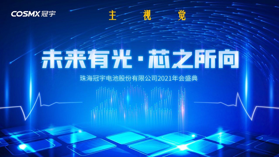 企业年终盛典（未来有光·芯之所向主题）活动策划方案