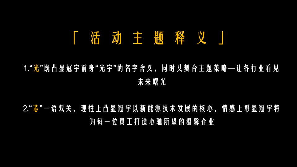 企业年终盛典（未来有光·芯之所向主题）活动策划方案