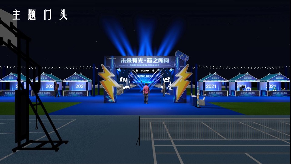 企业年终盛典（未来有光·芯之所向主题）活动策划方案