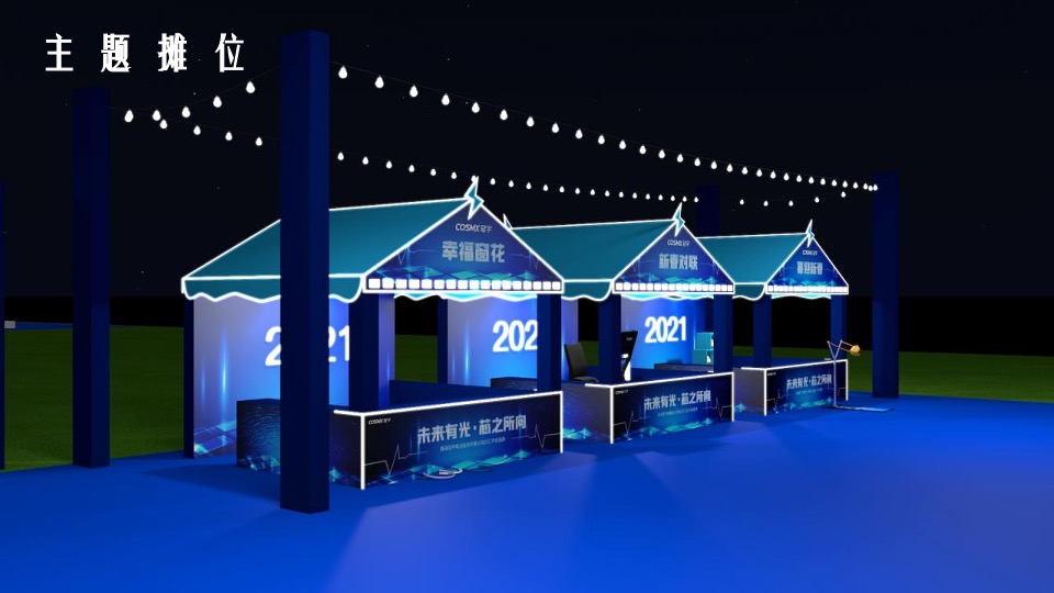 企业年终盛典（未来有光·芯之所向主题）活动策划方案