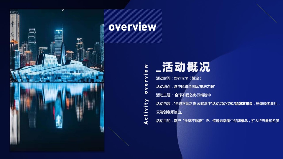 全球不眠之夜IP发布会活动策划方案