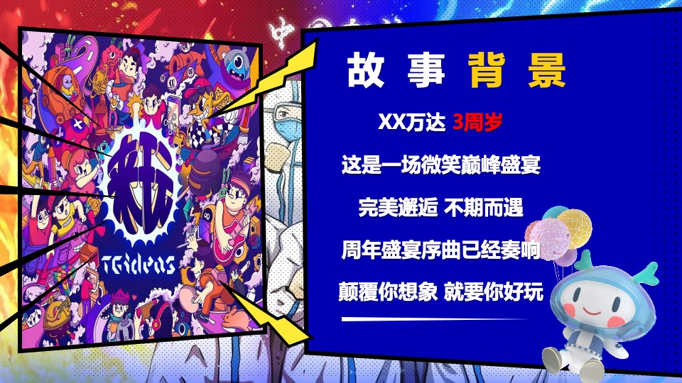 商业广场3周年庆（无乐不造主题）活动策划方案