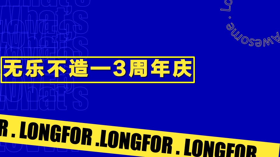 商业广场3周年庆（无乐不造主题）活动策划方案