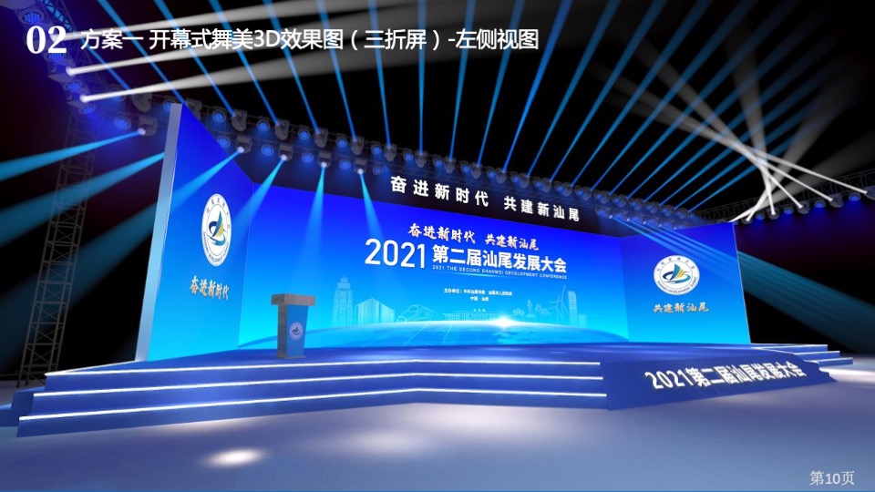 第二届汕尾发展大会活动策划方案