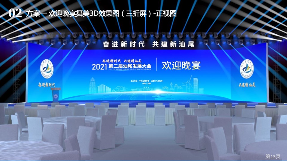 第二届汕尾发展大会活动策划方案