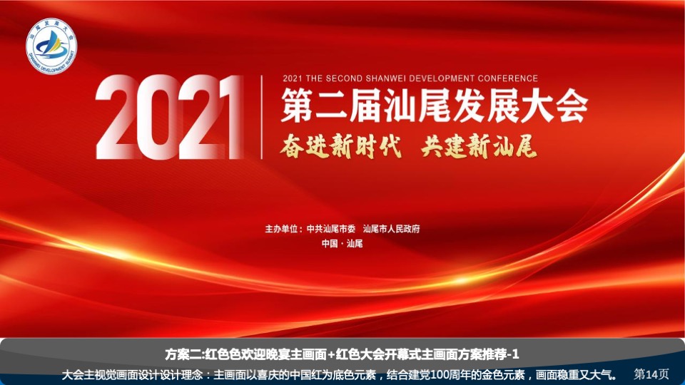第二届汕尾发展大会活动策划方案