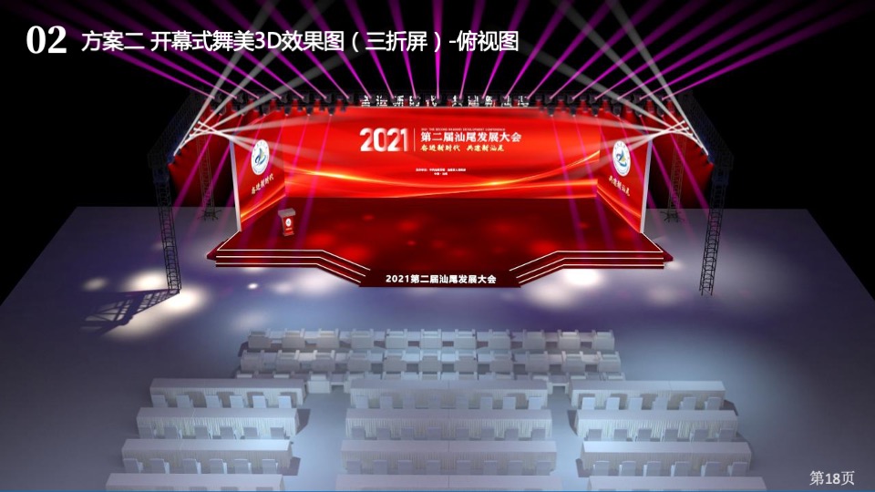 第二届汕尾发展大会活动策划方案