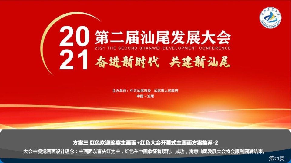 第二届汕尾发展大会活动策划方案