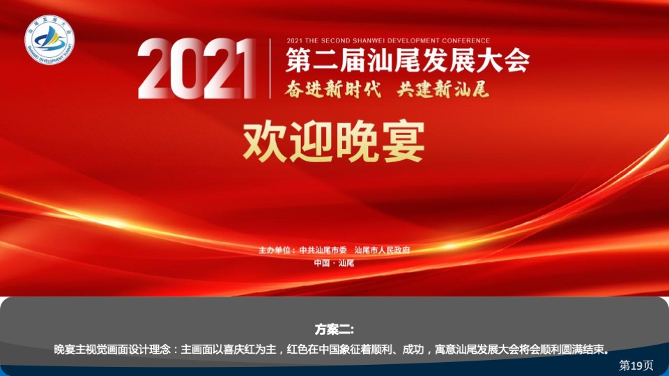 第二届汕尾发展大会活动策划方案