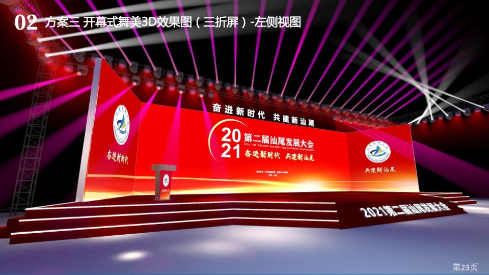 第二届汕尾发展大会活动策划方案