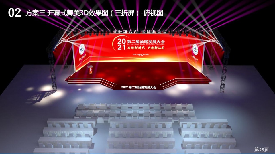 第二届汕尾发展大会活动策划方案