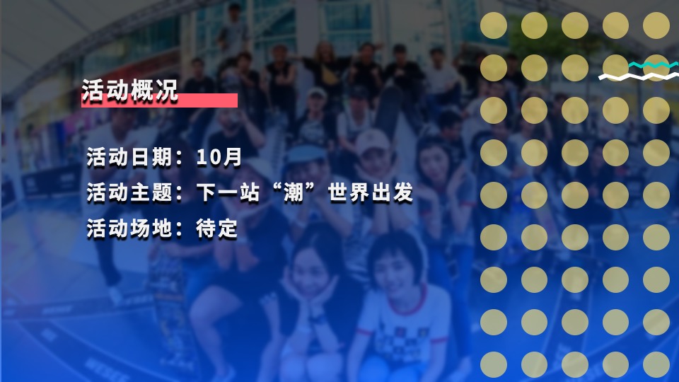 旅行网站线下快闪店（下一站“潮”世界出发主题）活动策划方案