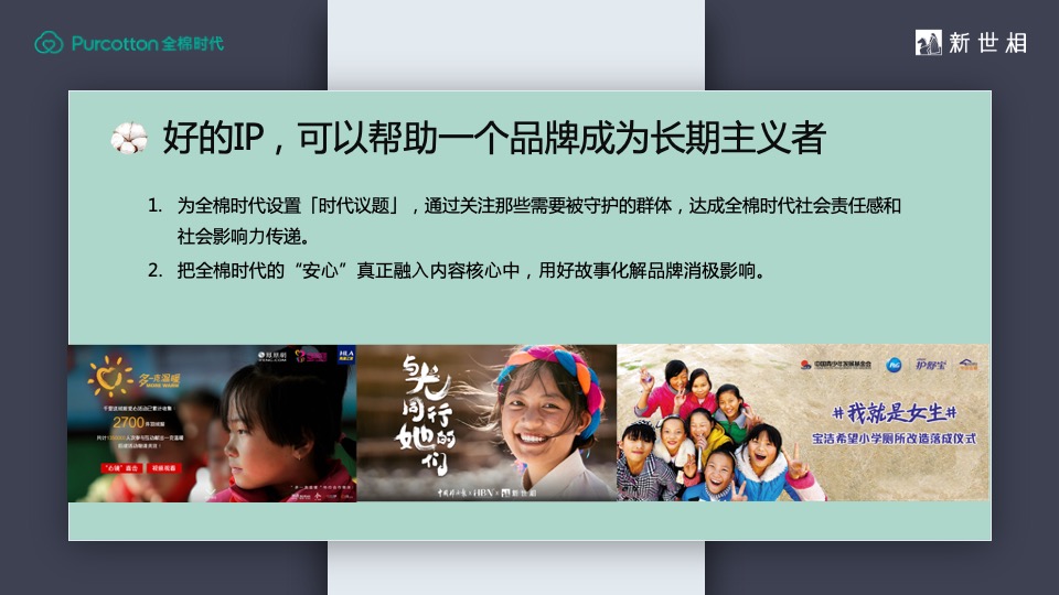 全棉时代妇⼥节整合营销活动策划方案