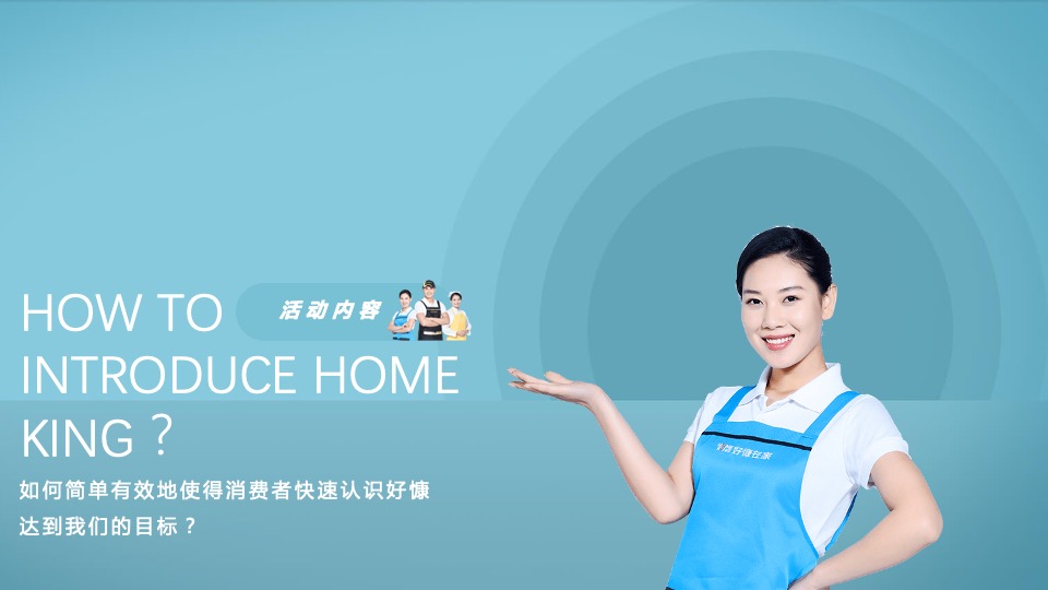 家政服务公司线下体验（美好生活家主题）活动策划方案