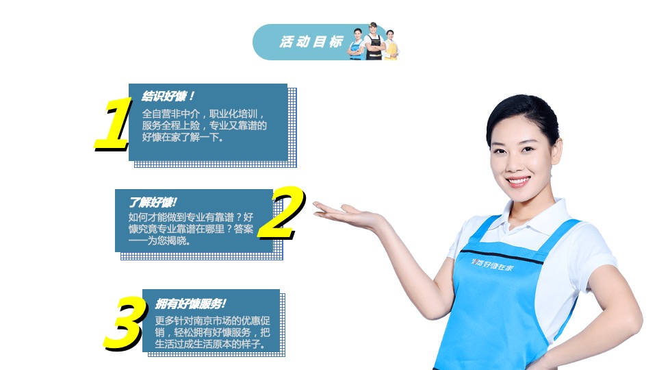 家政服务公司线下体验（美好生活家主题）活动策划方案